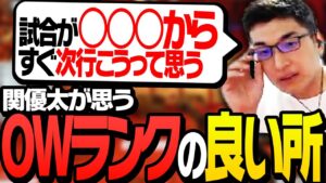 関優太が思う、OW2ライバルマッチの良い点【Overwatch 2】