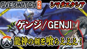 【OW2】初オーバーウォッチ「島田エクシア」出るぞ！【Overwatch2】