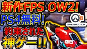 【新作:無料】約束された神ゲー! OW2がPS4,PCで無料リリースされたぞぉぉぉ!!『海外サーバー攻撃DDoSで鯖落ち連発ヤバいww』【オーバーウォッチ2 : 実況者ジャンヌ】
