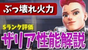 OW2で今一番アツい！Sランクヒーロー｢ザリア｣の性能を徹底紹介＋強い理由と立ち回り解説【オーバーウォッチ2】