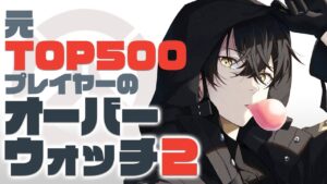 【OW2】元TOP500がオーバーウォッチ２を教えますの日【或世イヌ/Neo-Porte】