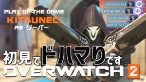 【OW2】オーバーウォッチ初見だけどリーパーのULT気持ち良すぎだろ！！　 ゆっくり実況