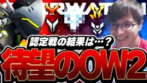 帰ってきたOW2！元日本代表hoshimiのランク認定戦の結果は…？【オーバーウォッチ 2】