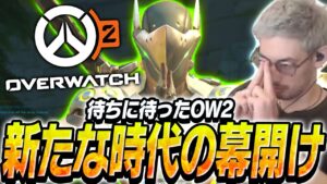 待ちに待ったOW2で洗礼を受けるta1yo【Overwatch 2】