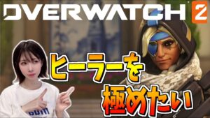 【OW2】久しぶりのオーバーウォッチでヒーラー極めたい！【yuki】