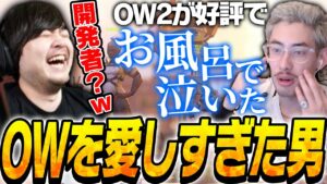 OWを愛し、OWに愛された男ta1yo【Overwatch 2】