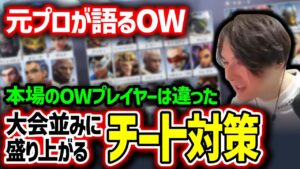 元プロが語る、OWの奥深さとチーターの歴史【Overwatch2/オーバーウォッチ2】
