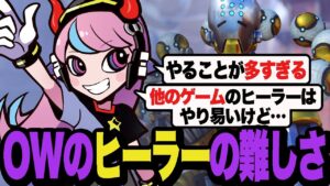 OWにおけるヒーラーは難しいと話すSelly 【OW2/オーバーウォッチ2】