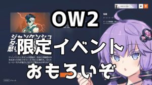 【ボイスロイド】【OverWatch2】限定イベント神で草【オーバーウォッチ2】