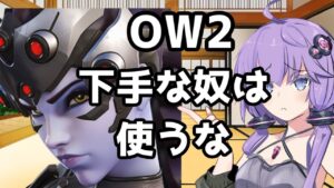 【ボイスロイド】【OverWatch2】下手くそウィドウどう思う？【オーバーウォッチ2】