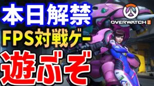 【Overwatch 2】視聴者参加OK！みんなで練習して遊ぼう#2【オーバーウォッチ２】