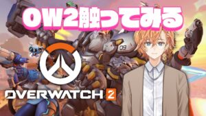 【Overwatch2】ありさかさん奈羅花さんとオバッチ【オーバーウォッチ2】