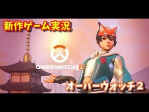 【新作ゲーム実況】Overwatch2（オーバーウォッチ２）！前作やってない人の実況【PS5】