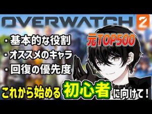【Overwatch2/或世イヌ】初心者には○○がオススメ！元TOP500がこれから始める初心者に向けて解説！【切り抜き】
