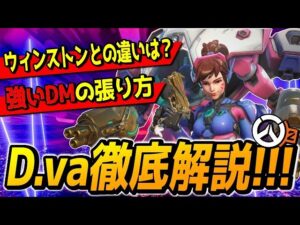 【キャラ解説】プロがSランク評価!! 「D va」の使い方/ウィンストンとの違い/敵を倒すDMの張り方を徹底解説!!【オーバーウォッチ2】