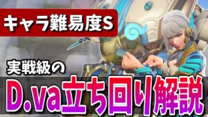 現役プロもSランク評価！最強ヒーラー”アナ”にも有利な｢D.va｣の実戦立ち回り解説！！ 【オーバーウォッチ2】