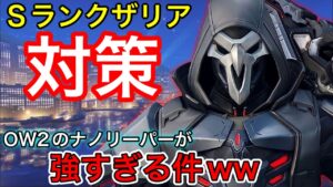 性能Sランクザリア対策！ow2のナノブ―ストリーパーが強すぎて敵に現環境最強タンクをやめさせたったｗ【オーバーウォッチ2】