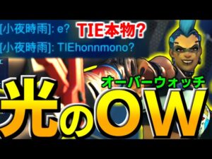 TIEリスナーと偶然マッチ!!光のオーバーウォッチ確定演出【オーバーウォッチ2】