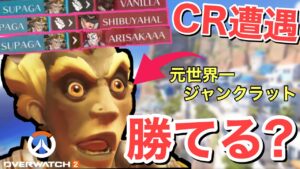 【神回】敵に元プロ＆日本TOPストリーマー⁉︎世界のジャンクラットが動き出す！【オーバーウォッチ2/OW2】