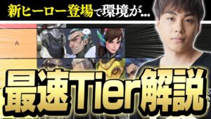 【開幕Tier解説】現パッチの全ヒーローを評価！新キャラ３人の評価いかに？！