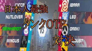Tier最下位同士の最強OTP対決！【レッキングボール】【オーバーウォッチ2】