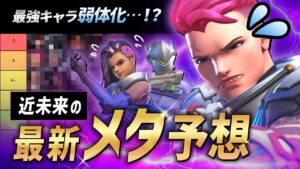 【最新Tier予想】最強キャラ弱体化後の新環境はこのヒーロー達がSランク！？  【オーバーウォッチ2】