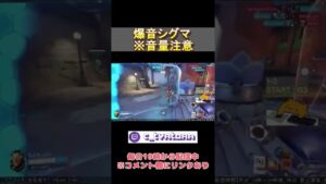 爆音シグマ【Twitch配信切り抜き】#overwatch  #オーバーウォッチ #shorts