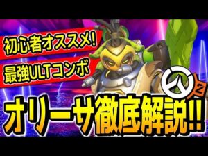【キャラ解説】初心者にオススメ!! 最硬タンク「オリーサ」の性能・立ち回り・ULTコンボを徹底解説!!【オーバーウォッチ2】