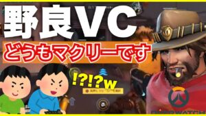 【VC】最悪の民度と言われるオーバーウォッチで野良VCをつけてみたら【オーバーウォッチ Overwatch】定期アーカイブ
