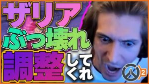 ザリアはぶっ壊れていると力説するXQC！バランス調整はいつ来るのか… #31 #海外配信者ハイライト #日本語訳 #オーバーウォッチ #オーバーウォッチ2 #overwatch2   #クリップ集