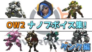 【新ボイス】オーバーウォッチ２　ナノブボイス集！【overwacth2】