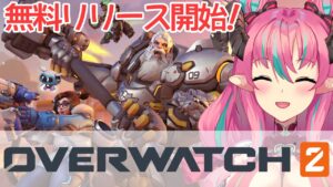 【overwatch2】オーバーウォッチ新作きたよお！無料でできるからみんなも遊ぼ！【中島ぺぺろ・VTuber】