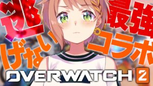【オーバーウォッチ２/ow2】絶対に逃げない、最強達とコラボ【本間ひまわり/にじさんじ】