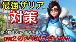 ザリア対策！敵に現環境最強タンクをやめさせるow2のメイ壁がうざすぎて危うくフレンドを失いかけるｗｗ【オーバーウォッチ2】