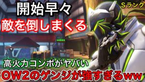 開始早々無双！一瞬で敵を倒せるow2ゲンジの手裏剣風斬り木の葉返し高火力コンボが強すぎて無双できたｗ【オーバーウォッチ2】