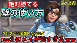 絶対勝てる壁の使い方！元プロに性格悪いと言われるほどのウザさ…ow2メイの使い方はこれが最強ですｗｗ【オーバーウォッチ2】