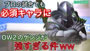 遂にow2始まった！プロの試合で必須キャラになったゲンジが強すぎて龍神剣無双を止めれる奴がいないｗｗ【オーバーウォッチ2】
