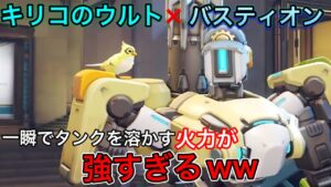 ow2からセントリーモード状態で動けるバスティオンにキリコのウルトを合わせたら火力が最強になったｗｗ【オーバーウォッチ2】