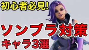 初心者必見ソンブラ対策！みんな嫌いow2現環境最強DPSソンブラを止める事が可能なキャラ3選紹介解説【オーバーウォッチ2】
