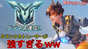 グラマス達成！元プロが相手にいてもow2で性能Sランクになったトレーサーが強すぎてグラマスなれたｗｗ【オーバーウォッチ2】