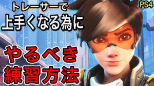 上手くなりたい人必見！ow2トレーサーでいち早く上手くなる練習方法を教えます！ps4グラマストレーサ【オーバーウォッチ2】