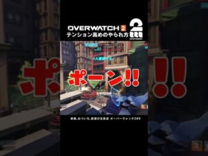 テンション高めのやられ方【オーバーウォッチ２】 #shorts