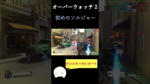 「これ決まるとソルジャーにハマる！」#shorts #overwatch2 #オーバーウォッチ2