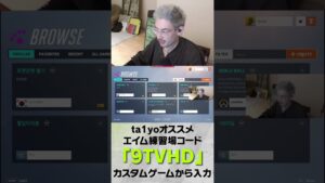 ta1yoおすすめのOW2エイム練習場のコード教えます。【OverWatch 2】#shorts