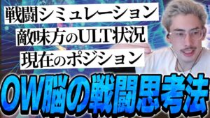 ta1yoの考えるOWでの戦闘思考法【Overwatch 2】