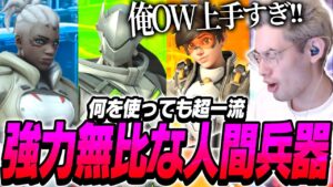 元リーガーta1yo、何を使っても強すぎる。【Overwatch 2】