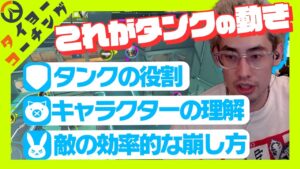 【コーチング】タンクとは一体どういう役割なのか？ta1yoが教えます。【Overwatch 2】