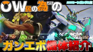 オーバーウォッチプレイヤーにしか伝わらないガンエボ機体紹介～ユニコーンガンダム編～【ガンダムエボリューション】【ガンエボ】