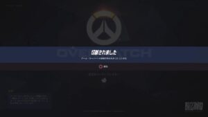 オーバーウォッチ（最終日）