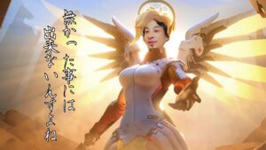 もし、ひろゆきがオーバーウォッチをしていたら。【マーシー編】